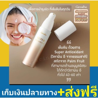 ส่งฟรี Super Vitamin E วิตามิน บำรุงผิวหน้า สกัดจากน้ำมันปาล์ม ต้านอนุมูลอิสระ ปกป้องริ้วรอย วิตามิน E เข้มข้นพิเศษ