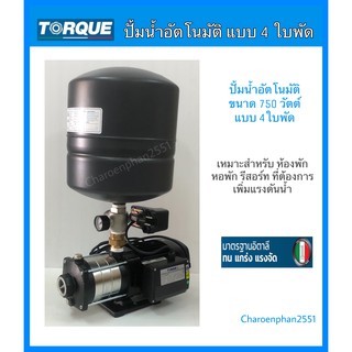 ปั้มน้ำอัตโนมัติขนาด750วัตต์ แบบ4ใบพัด ปั้มน้ำสำหรับทำห้องพัก หอพัก10-15ห้อง ปั้มส่งน้ำขึ้นแท้งค์ ปั้มน้ำเพิ่มแรงดัน