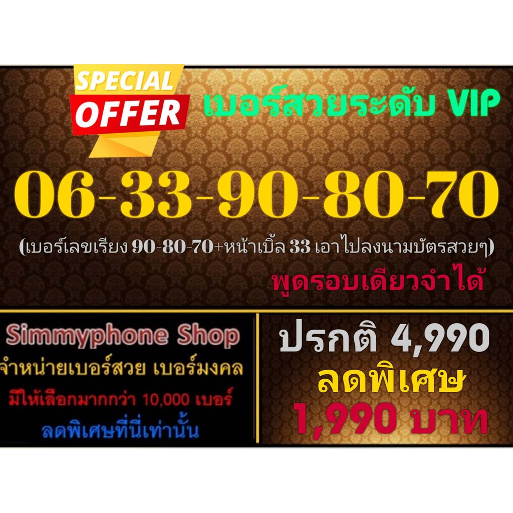 ขายเบอร์สวยระดับ VIP 06-33-90-80-70 (AIS เติมเงิน)