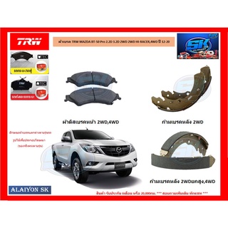 ผ้าเบรค TRW MAZDA BT-50 Pro 2.2D 3.2D 2WD 2WD HI-RACER,4WD ปี 12-20 (โปรส่งฟรี)