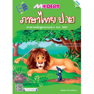 Modern ภาษาไทย ป.2 (หลักสูตรฯ 51)