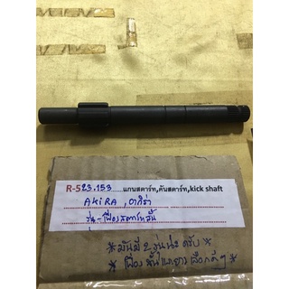 R-523.153 แกนสตาร์ท,คันสตาร์ท,Kikc shaft,Akira,อากิร่า รุ่น-เฟื่องสตาร์ทสั้นมี2รุ่นนะครับเฟื่องยาวเเละเฟื่องสั้นเลือกดีๆ