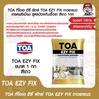 TOA ทีโอเอ อีซี่ ฟิกซ์ TOA EZY FIX กาวยาแนว เกรดพรีเมี่ยม สูตรป้องกันเชื้อรา สีขาว 1กก ของแท้ 100%