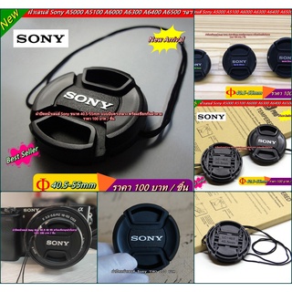 ฝาปิดหน้าเลนส์ Sony Size 40.5 49 55 พร้อมเชือกผูกฝากันหาย