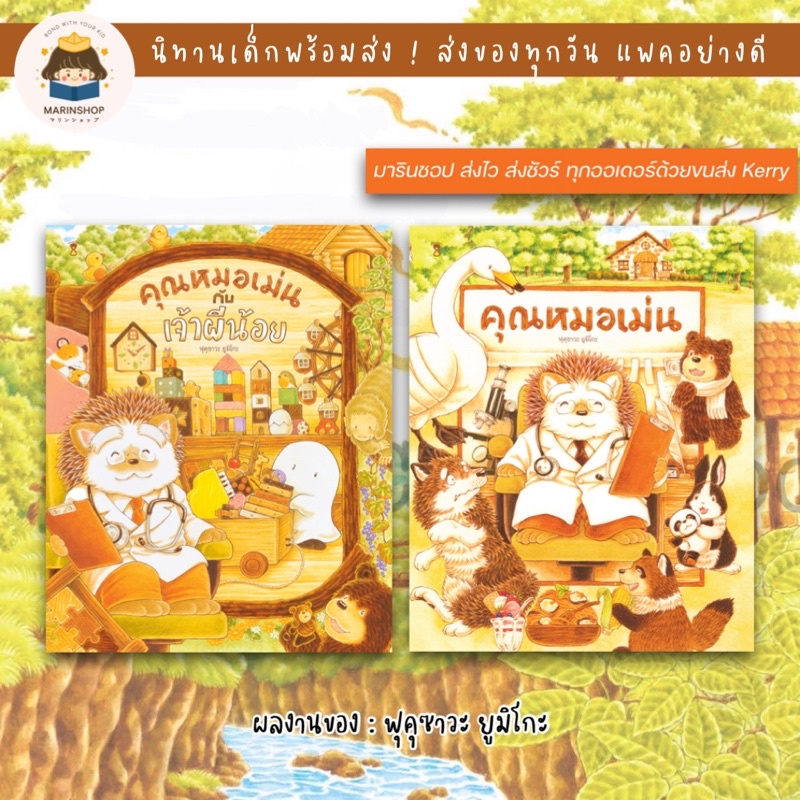 Marinshop [ ลด 50 % ในไลฟ์ทุกวัน ] รวมนิทานชุด คุณหมอเม่น คุณหมอเม่นกับเจ้าผีน้อย (ปกแข็ง) - ฟุคุซาวะ ยูมิโกะ SC