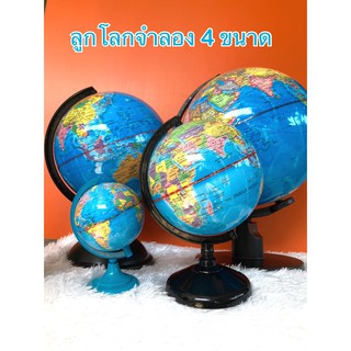 ลูกโลกจำลอง ลูกโลก แผนที่ลูกโลก Globe เรียนรู้ภูมิศาสตร์ เสริมพัฒนาการ มี 4 ขนาด