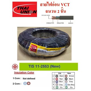 THAI UNION สายไฟ VCT ขนาด 3×1.5sqmm. (ทองแดงแท้ ยาว100เมตร)