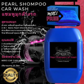 แชมพูมุกล้างรถ สูตรผสมมุก (ปริมาณ 20 ลิตร) Merci Pearl Shampoo Car Wash (แถมฟรี ผ้าไมโครไฟเบอร์และฟองน้ำล้างรถ)