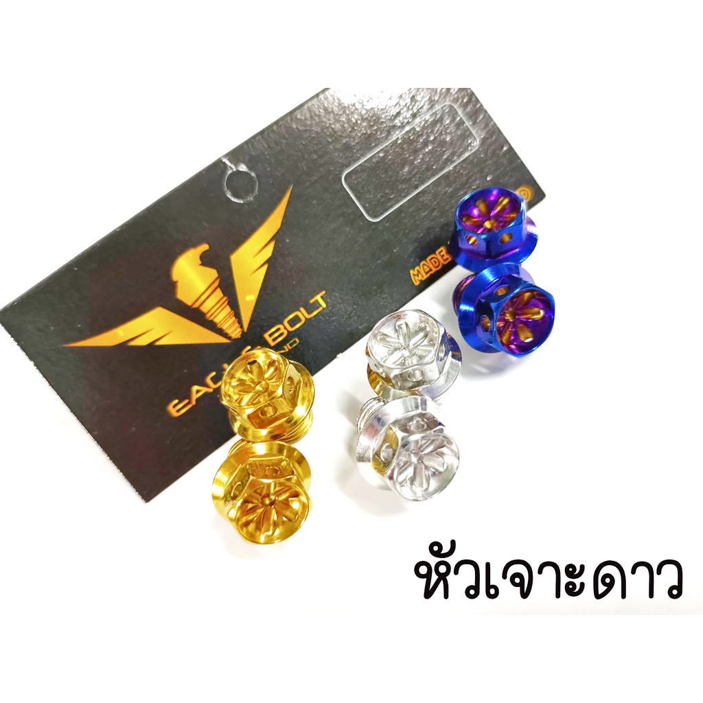 น๊อต อุดกระจก HONDAทุกรุ่น (หัวเฟือง,เจาะดาว) 1ชุด