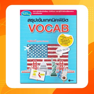 สรุปเข้มเทคนิคพิชิต Vocab แนวข้อสอบ Vocab กว่า 500 ข้อ