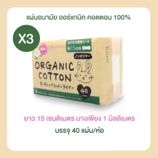 (แพ็คสาม) แผ่นอนามัย คอตตอน ลาโบ ออแกนิค แพนตี้ ไลน์เนอร์ (Cotton Labo Organic Panty Liner)