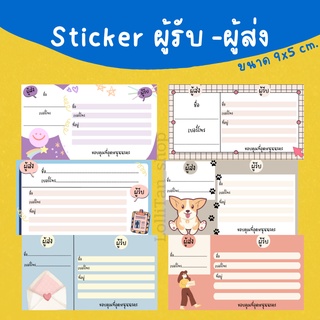 Sticker ที่อยู่ ผู้รับ-ผู้ส่ง ในใบเดียวกัน ขนาด 9x5 cm.