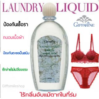 น้ำยาซักชุดชั้นใน กิฟฟารีน ลอนดรี ลิควิด Giffarine Laundry Liquid ซักผ้า ถนอมผ้า ถนอมมือ