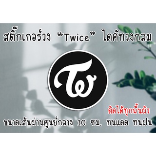 [สติ๊กเกอร์] วง "TWICE" ไดคัทวงกลม ขนาดเส้นผ่านศูนย์กลาง 10 ซม. ติดได้ทุกพื้นผิว ทนแดด ทนฝน ส่งไว มีปลายทาง