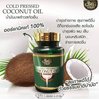 น้ำมันมะพร้าวสกัดเย็นไร่ไทยColdCompressCoconutOilบรรจุ60เม็ดต่อขวดจำนวน1ขวด