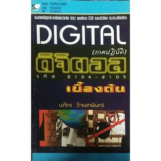 ดิจิตอลเบื้องต้น ​ภาคปฎิบัติ (9789748515762)​หนังสือมือหหนึ่งเก่าเก็บ​ปกมีรอย.ลด20%แล้ว