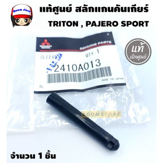 Mitsubishi.สลักแกนคันเกียร์ TRITON , PAJERO SPORT ปี2006-2015 แท้ศูนย์ จำนวน 1 ตัว รหัส.2410A013