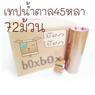 Boxboxshop  เทป น้ำตาล ติดกล่อง 45 หลา 72 ม้วน