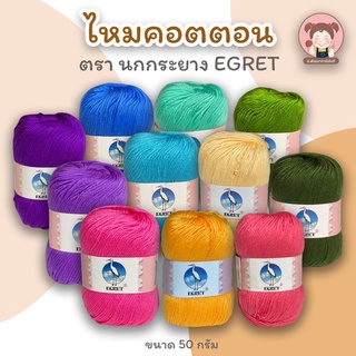 ไหมพรม ไหมพรมคอตตอน ไหมพรมมินิคอตตอน ตรานกกระยาง EGRET ขนาด 50 กรัม ถักง่าย เนื้อนิ่ม สีสวย คุณภาพดี