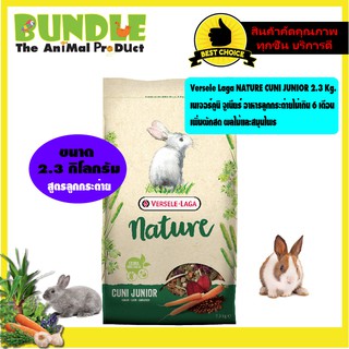 Versele Laga NATURE CUNI JUNIOR 2.3 Kg.  เนเจอร์คูนิ จูเนียร์ อาหารลูกกระต่ายไม่เกิน 6 เดือน เพิ่มผักสด ผลไม้และสมุนไพร