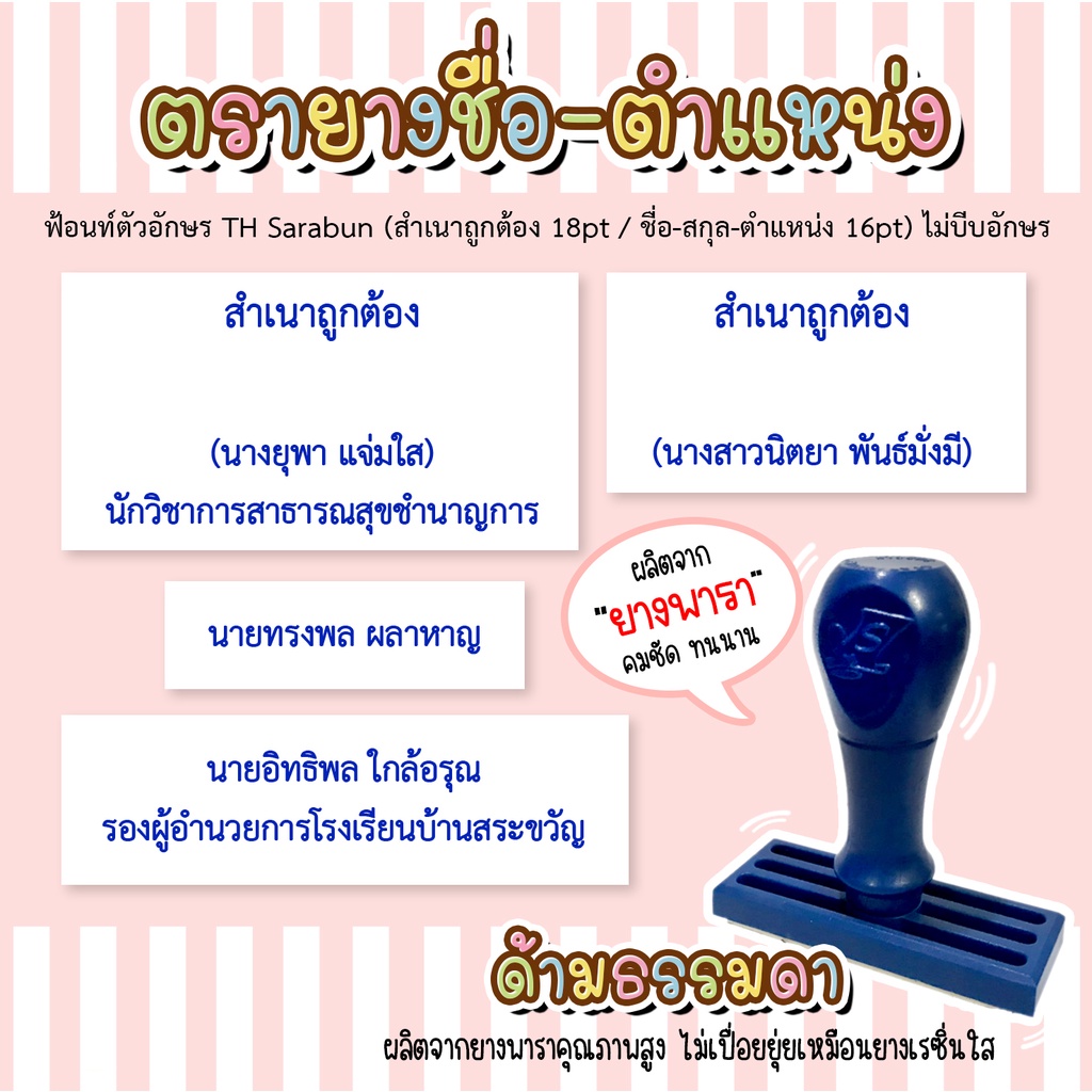 ตรายางชื่อ สกุล ตำแหน่ง ผลิตจากยางพารา แจ้งรายละเอียดในแชท