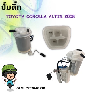 ปั้มติ๊กรถยนต์ ที่วัดแรงดันปั้มติ๊ก Fuel pump TOYOTA ALTIS 2008-2010 เครื่อง 1.6 #77020-02220 77020-12081