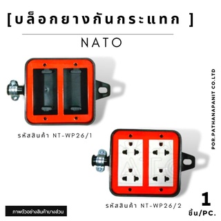 บล็อกยางกันกระแทก 4*4 พร้อมเต้าเสียบ / ไม่มีเต้าเสียบ ยี่ห้อ NATO ✅พร้อมส่ง