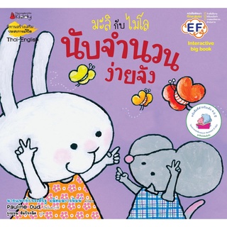 หนังสือ นับจำนวนง่ายจัง: ชุด Big Book มะลิกับไมโล