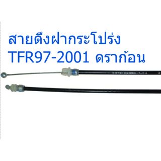 สายดึงฝากระโปร่งหน้า TFR 97-2001 แท้