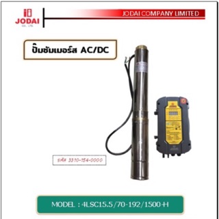 ปั๊มบาดาล​ โซล่าเซลล์ JODAI 2ระบบ ไฮบริด​(AC/DC) สายไฟ 30ม (ยกเว้น750w)ทุกรุ่น รับประกัน 2ปี
