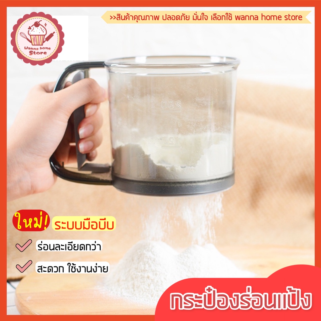 ส่งฟรี ที่ร่อนแป้ง กระป๋องร่อนแป้ง [993] wannahome ใหม่!ตะแกรงสแตนเลสแท้พร้อมระบบมือบีบ โรยไอซิ่ง ตะแกรงร่อนแป้ง