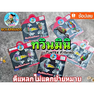 กบยางทวินมินิ Twin Armando ใหม่กบยางเเพ็คคู่ ตีแหลกไม่แดกย้ายหมาย