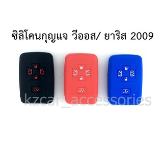 ซิลิโคนกุญแจ วีออส/ ยาริส 2009