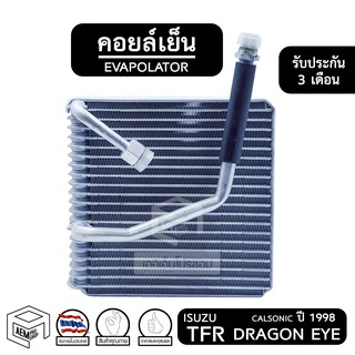 คอยล์เย็น ISUZU TFR DRAGON EYE ปี 1998 - 2000 [ Vinn ] อีซูซุ ดราก้อน Evaporator คอยเย็น ตู้แอร์ แอร์รถยนต์ ตู้แอร์รถยนต