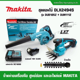 MAKITA ชุดCombo DLX2494S 18v. (DUB185Z+DUM111Z) เครื่องเป่าลม+เครื่องเล็มหญ้า พร้อมแท่นชาร์จ แบตเตอรี่1ก้อน รับประกัน1ปี