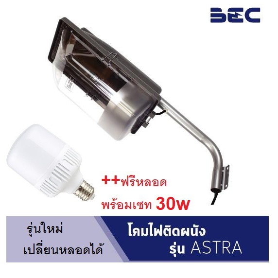 BEC โคมถนน โคมไฟถนน โคมไฟติดผนัง LED 30W สำหรับทางเดิน แสงขาว 6500K Street light LED (ใช้ไฟ 220v) รุ่นใหม่เปลี่ยนหลอดได้