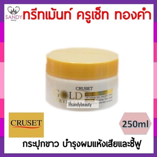 แท้100% ทรีทเม้นท์ Cruset ทรีทเม้นท์ครูเซ็ทโกลด์ คริสตัล 250มล. กระปุกสีขาวฝาทอง ช่วยฟื้นฟูผมที่เสียแตกปลาย