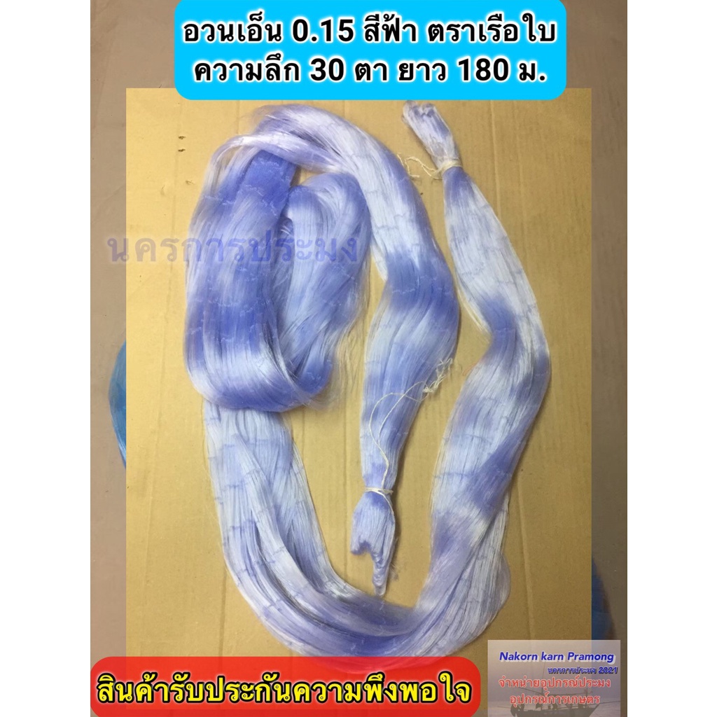 เนื้ออวนเอ็นสีฟ้า เบอร์ 0.15 ลึก 30 ตา ยาว 180 เมตร เกรด A ตราเรือใบ,ปลาวาฬ,สมอ,หงษ์ และตราอื่นๆ (อยู่ในตัวเลือก)