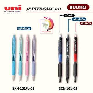 Uni JetStream ปากกาลูกลื่น รุ่น SXN-101 ขนาด 0.5  ( 1 ด้าม )