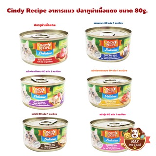 Cindy Recipe อาหารแมวเปียก ขนาด 80​ กรัม 1 กระป๋อง