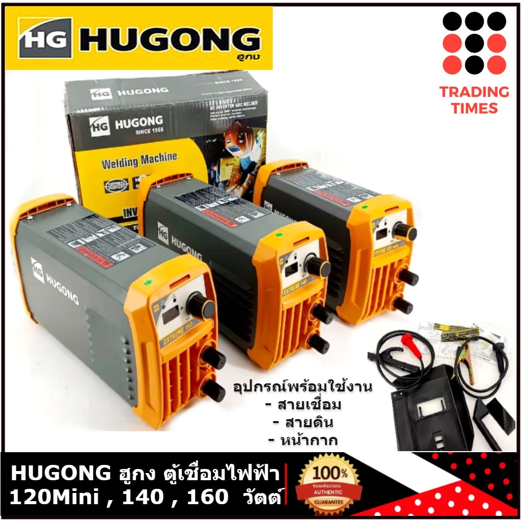 HUGONG ตู้เชื่อมอินเวอร์เตอร์ ฮูกง รุ่น Extreme 120 Mini , Extreme 140lll , Extreme 160llI , Extreme 200lll