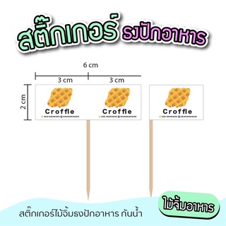 สติ๊กเกอร์ธงปักอาหาร ไม้จิ้มค็อกเทล ไม้จิ้มขนมcroffle ธงปักอาหารติดไม้จิ้มฟัน