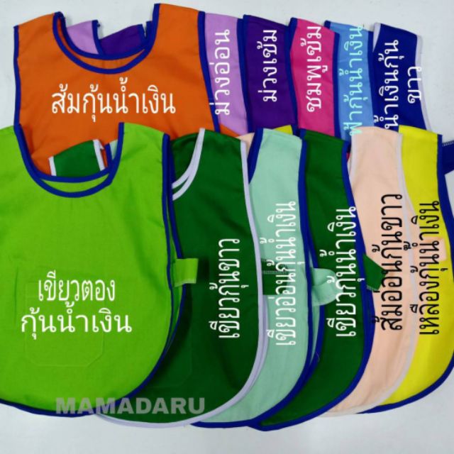 เสื้อกันเปื้อนเด็กอนุบาล เอี้ยมเด็กอนุบาล กว่า 20 สี พร้อมส่ง เสื้อกันเปื้อนเด็ก (KD170)