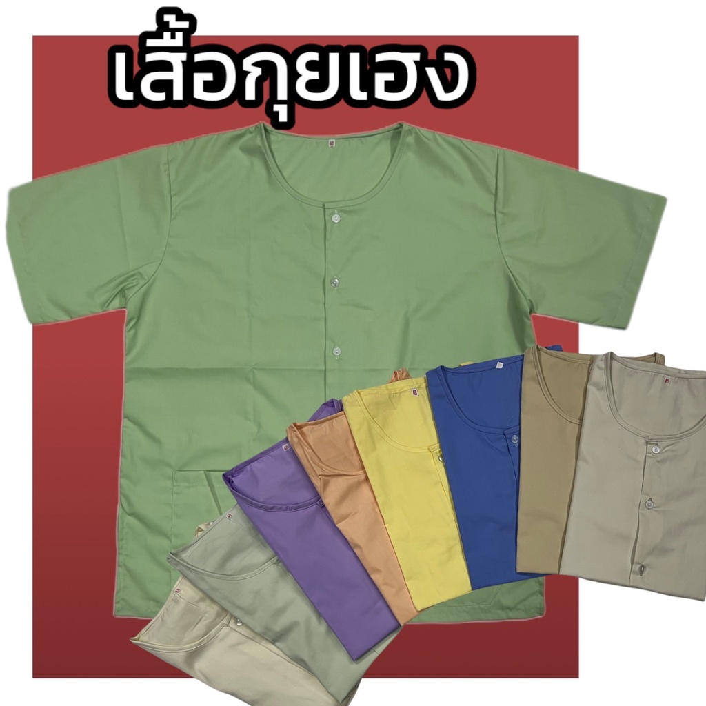 เสื้อกุยเฮง คอกลม กระดุมหน้า สำหรับคนเเก่ผู้ชาย (Y02)