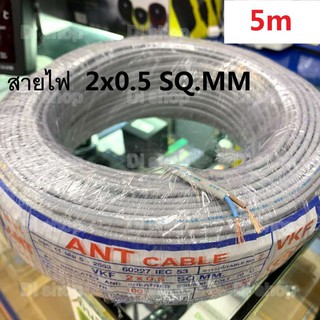 สายไฟ VKF ANT Cable 2x0.5 SQ.MM ของแท้ สินค้าคุณภาพ