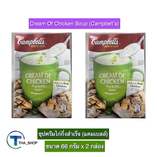 THA shop (66 ก. x 2) Campbells Cream Of Chicken Soup แคมเบลล์ ซุปครีมไก่กึ่งสำเร็จ ซุปกึ่งสำเร็จ อาหารเช้า อาหารว่าง