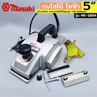 MASAKI กบไสไม้ไฟฟ้า 5" รุ่น MK-1804 กำลังไฟ 960W กบไฟฟ้า กบไสไม้ ขนาด 5 นิ้ว มีกล่องไม้ไว้เก็บอย่างดี