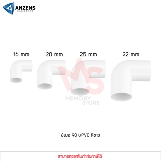 ANZENS ข้อต่อ ท่อ ข้องอ90 uPVC สีขาว สำหรับท่อร้อยสายไฟ ขนาด 16/20/25/32mm