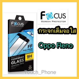 กระจกใสเต็มจอ❌Oppo Reno❌ยี่ห้อโฟกัส