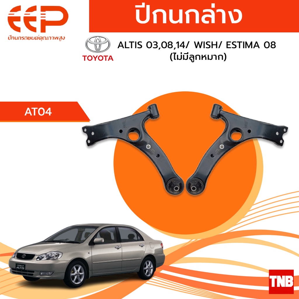 EEP ปีกนกล่าง Toyota ALTIS ปีกนกโตโยต้า ปีกนกอัลติส  03,08,14/ WISH/ ESTIMA 08 ไม่มีลูกหมาก